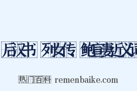 后汉书．列女传．鲍宣妻近义词是什么意思的图片